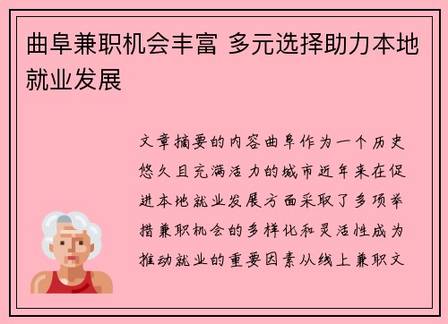 曲阜兼职机会丰富 多元选择助力本地就业发展