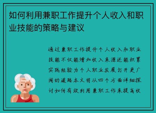 如何利用兼职工作提升个人收入和职业技能的策略与建议