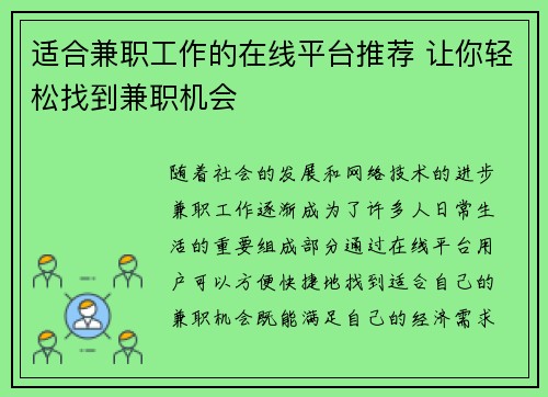 适合兼职工作的在线平台推荐 让你轻松找到兼职机会
