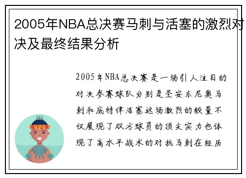 2005年NBA总决赛马刺与活塞的激烈对决及最终结果分析