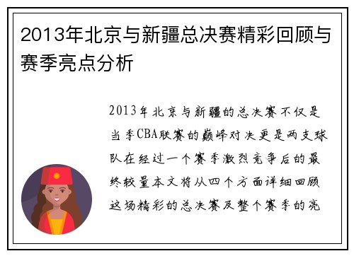 2013年北京与新疆总决赛精彩回顾与赛季亮点分析