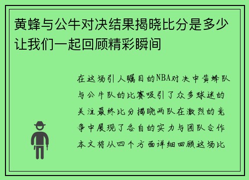 黄蜂与公牛对决结果揭晓比分是多少让我们一起回顾精彩瞬间