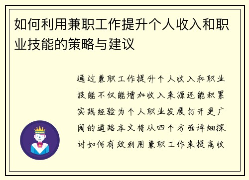 如何利用兼职工作提升个人收入和职业技能的策略与建议