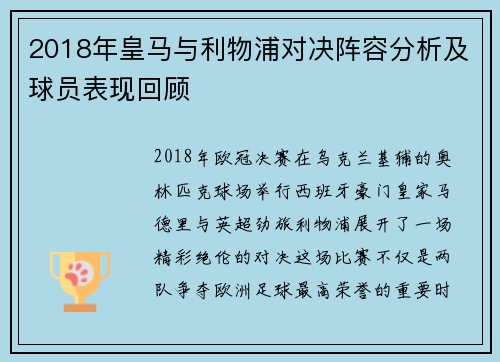 2018年皇马与利物浦对决阵容分析及球员表现回顾