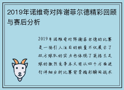 2019年诺维奇对阵谢菲尔德精彩回顾与赛后分析