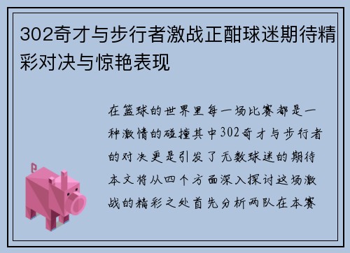 302奇才与步行者激战正酣球迷期待精彩对决与惊艳表现