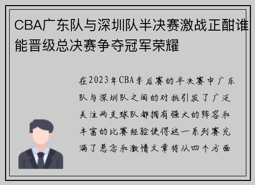 CBA广东队与深圳队半决赛激战正酣谁能晋级总决赛争夺冠军荣耀