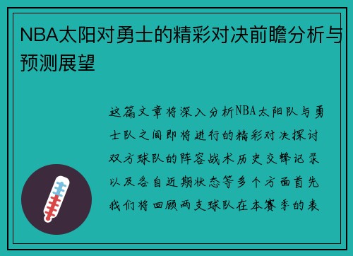 NBA太阳对勇士的精彩对决前瞻分析与预测展望