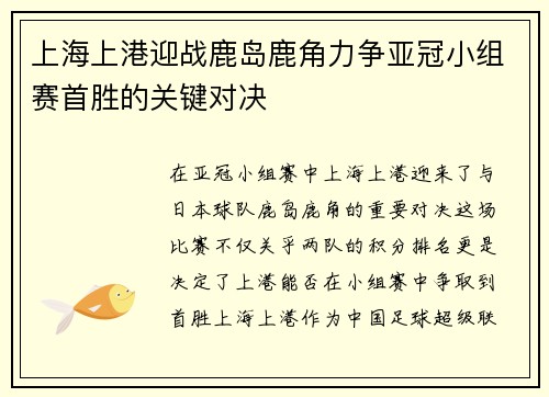 上海上港迎战鹿岛鹿角力争亚冠小组赛首胜的关键对决