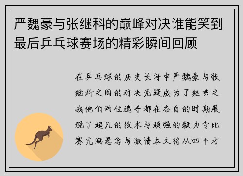 严魏豪与张继科的巅峰对决谁能笑到最后乒乓球赛场的精彩瞬间回顾