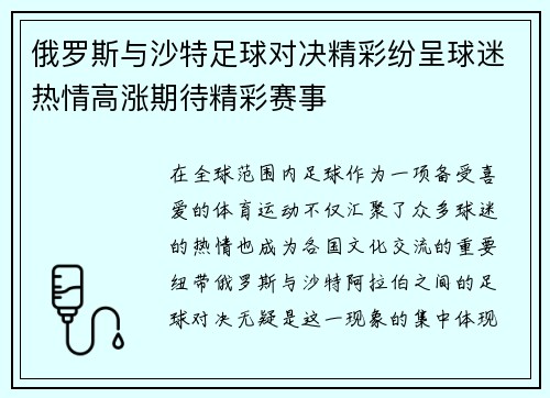 俄罗斯与沙特足球对决精彩纷呈球迷热情高涨期待精彩赛事