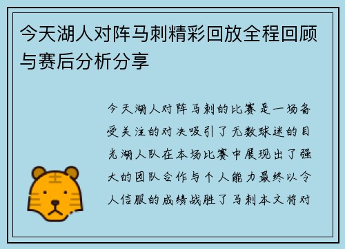 今天湖人对阵马刺精彩回放全程回顾与赛后分析分享