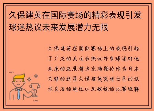 久保建英在国际赛场的精彩表现引发球迷热议未来发展潜力无限