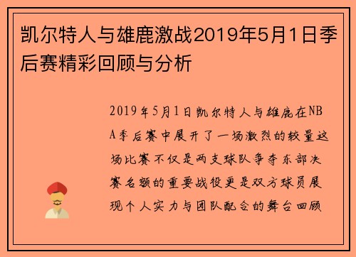 凯尔特人与雄鹿激战2019年5月1日季后赛精彩回顾与分析