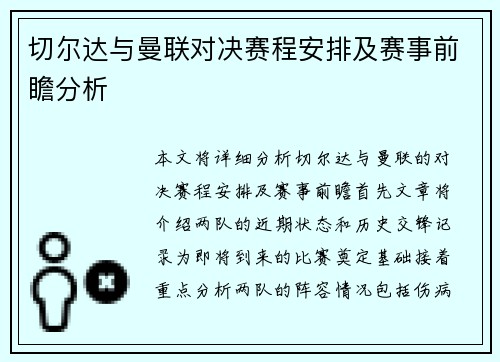 切尔达与曼联对决赛程安排及赛事前瞻分析
