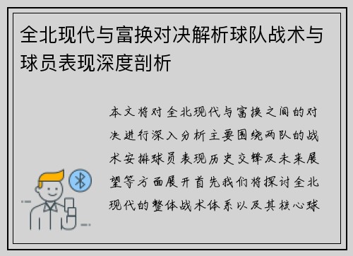 全北现代与富换对决解析球队战术与球员表现深度剖析