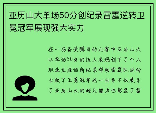亚历山大单场50分创纪录雷霆逆转卫冕冠军展现强大实力
