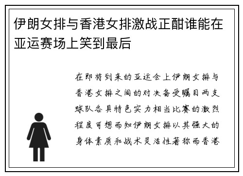 伊朗女排与香港女排激战正酣谁能在亚运赛场上笑到最后