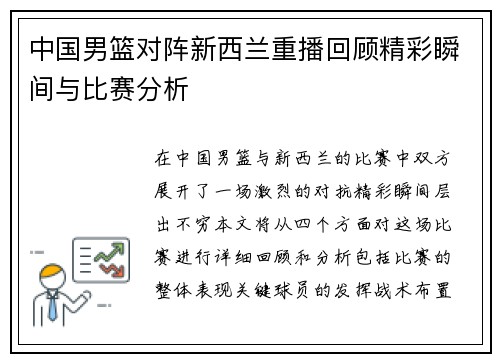 中国男篮对阵新西兰重播回顾精彩瞬间与比赛分析