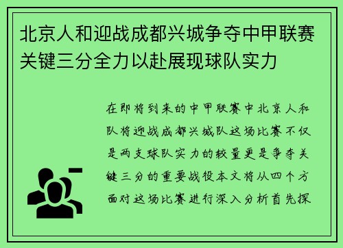 北京人和迎战成都兴城争夺中甲联赛关键三分全力以赴展现球队实力