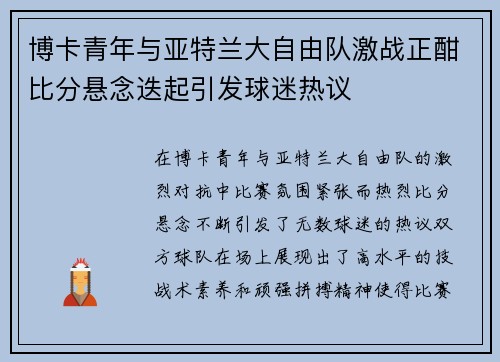 博卡青年与亚特兰大自由队激战正酣比分悬念迭起引发球迷热议