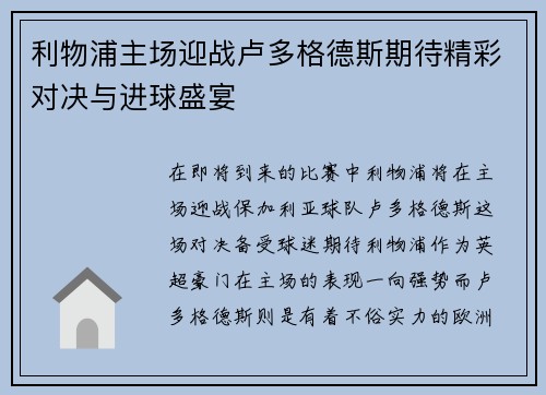 利物浦主场迎战卢多格德斯期待精彩对决与进球盛宴