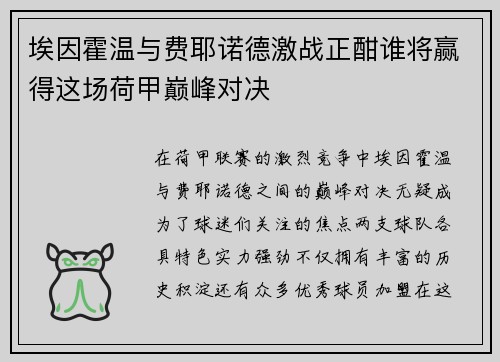 埃因霍温与费耶诺德激战正酣谁将赢得这场荷甲巅峰对决
