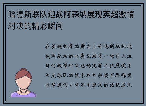 哈德斯联队迎战阿森纳展现英超激情对决的精彩瞬间
