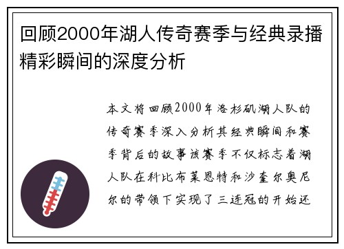 回顾2000年湖人传奇赛季与经典录播精彩瞬间的深度分析