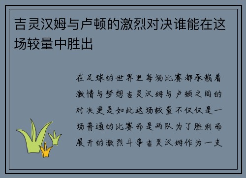 吉灵汉姆与卢顿的激烈对决谁能在这场较量中胜出