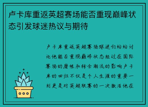 卢卡库重返英超赛场能否重现巅峰状态引发球迷热议与期待