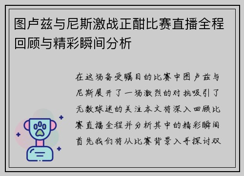 图卢兹与尼斯激战正酣比赛直播全程回顾与精彩瞬间分析