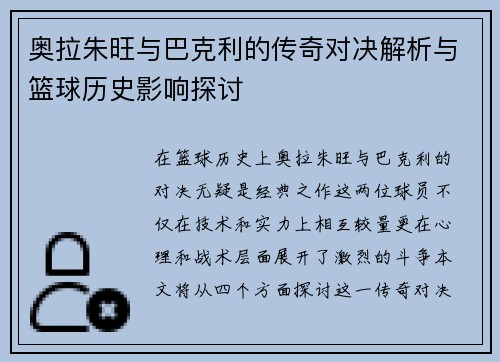 奥拉朱旺与巴克利的传奇对决解析与篮球历史影响探讨