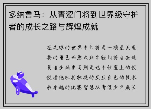 多纳鲁马：从青涩门将到世界级守护者的成长之路与辉煌成就