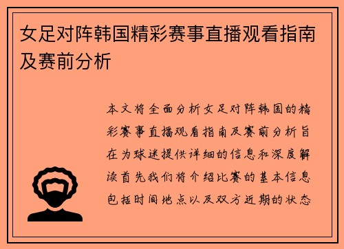 女足对阵韩国精彩赛事直播观看指南及赛前分析