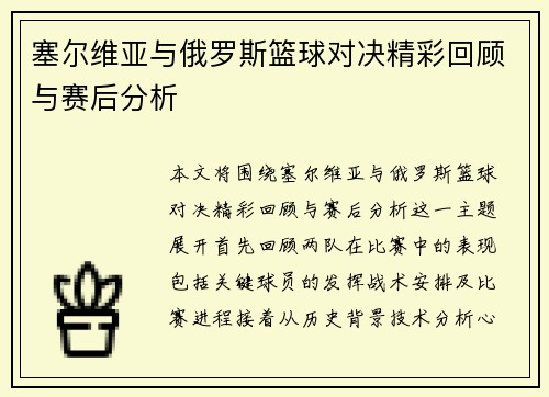 塞尔维亚与俄罗斯篮球对决精彩回顾与赛后分析