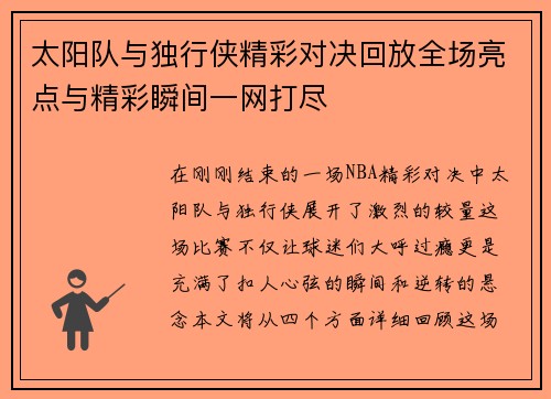 太阳队与独行侠精彩对决回放全场亮点与精彩瞬间一网打尽