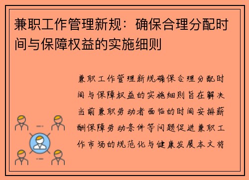 兼职工作管理新规：确保合理分配时间与保障权益的实施细则