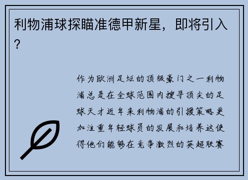 利物浦球探瞄准德甲新星，即将引入？