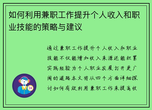如何利用兼职工作提升个人收入和职业技能的策略与建议