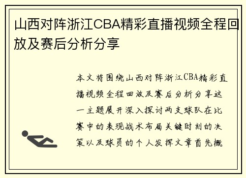 山西对阵浙江CBA精彩直播视频全程回放及赛后分析分享
