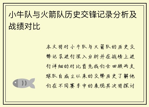 小牛队与火箭队历史交锋记录分析及战绩对比