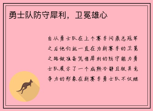 勇士队防守犀利，卫冕雄心