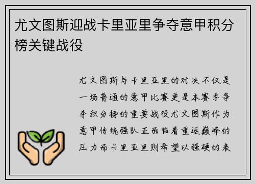 尤文图斯迎战卡里亚里争夺意甲积分榜关键战役