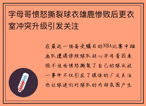 字母哥愤怒撕裂球衣雄鹿惨败后更衣室冲突升级引发关注