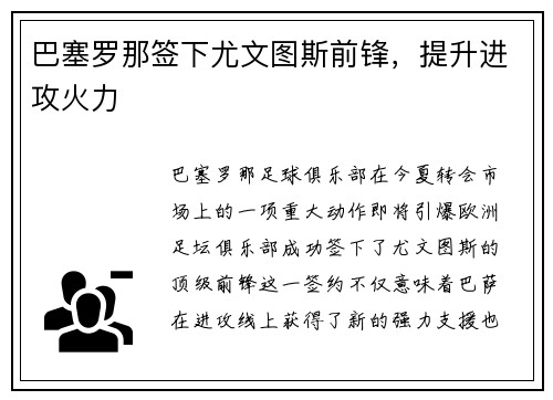 巴塞罗那签下尤文图斯前锋，提升进攻火力