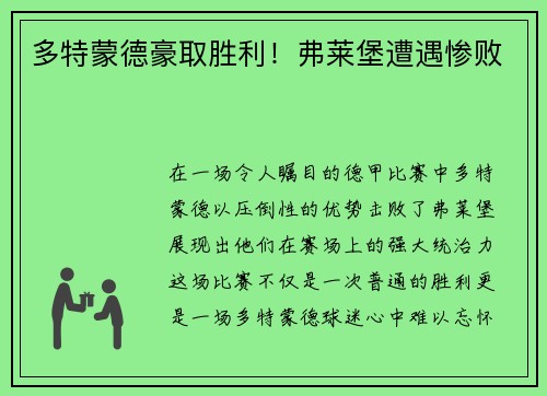 多特蒙德豪取胜利！弗莱堡遭遇惨败