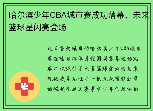 哈尔滨少年CBA城市赛成功落幕，未来篮球星闪亮登场