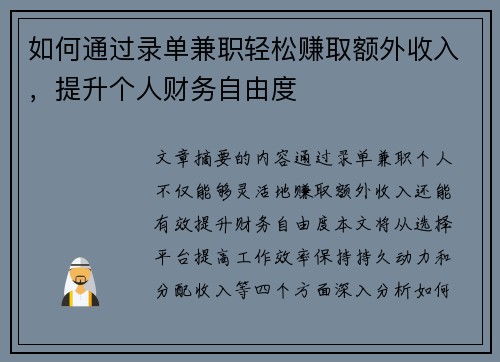 如何通过录单兼职轻松赚取额外收入，提升个人财务自由度