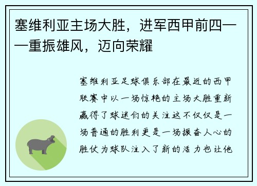 塞维利亚主场大胜，进军西甲前四——重振雄风，迈向荣耀